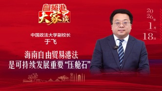 中国政法大学副校长于飞：海南自由贸易港法是可持续发展重要“压舱石”