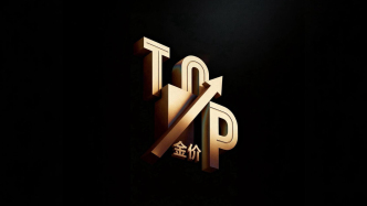 财晓得丨金价涨成这样，到什么位置了？