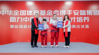 中华全国体育基金会与安踏集团“奥运领奖台公益基金”落地湖南古丈，携手共筑体育后备人才成长与终身保障之路