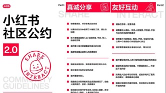 小红书上线社区公约2.0，明确反对制造对立，向虚假说不