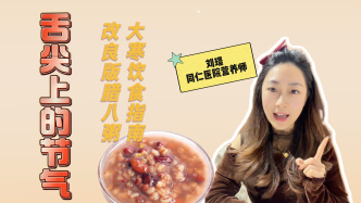 舌尖上的节气 | 大寒饮食指南：改良版腊八粥