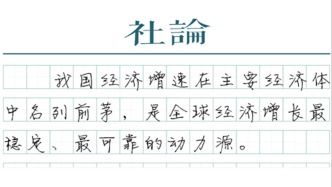 【社论】千万别小看一年5%的增长