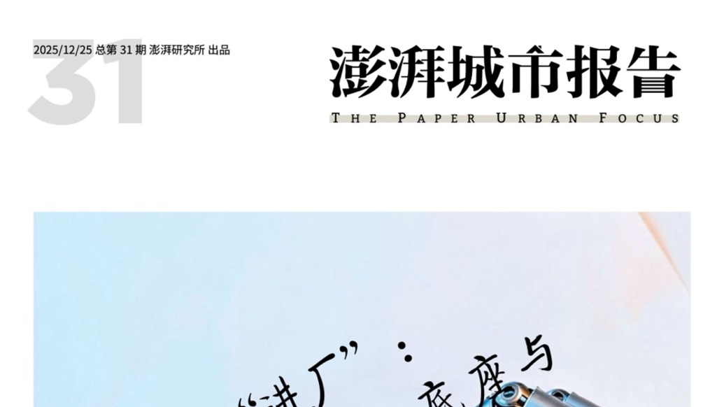 具身智能如何“进厂”？请看《澎湃城市报告》第31期