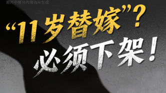 人民日报批微短剧炮制11岁替嫁剧情：必须下架！