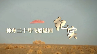 视频丨神舟二十号飞船返回纪实