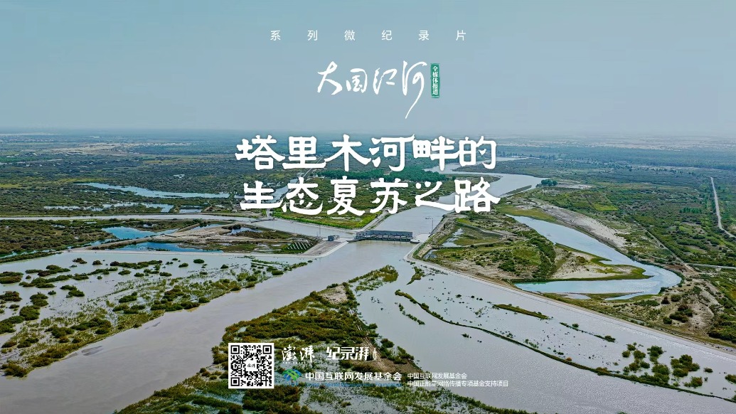 大國(guó)江河｜塔里木河畔的生態(tài)復(fù)蘇之路