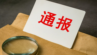 中央层面通报3起整治形式主义为基层减负典型问题