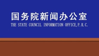 国新办发布会丨介绍发挥积极财政政策作用，推动经济社会高质量发展有关情况