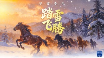 踏雪飞腾，共赴春天