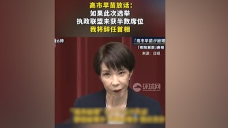 高市早苗放话：如果此次选举执政联盟未获半数席位，将辞任首相