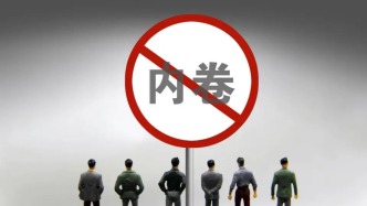 国家发改委：依法依规治理企业低价无序竞争，破解内卷竞争