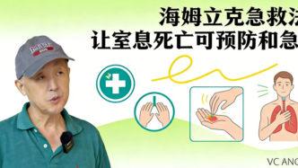 海姆立克急救法：让窒息死亡可预防和急救