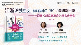 读书市场 | 家庭革命中的“她”力量与新困境——计迎春《新家庭革命》新书分享会