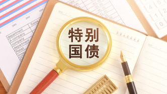 财政部：去年发行超长期特别国债1.3万亿元，持续支持“两重”“两新”