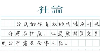 【社论】“最长春节假期”，休息权亦是民生