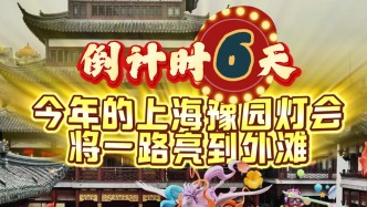倒計(jì)時6天，今年的上海豫園燈會將一路亮到外灘