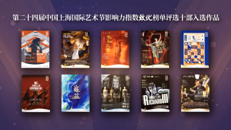 《蓝皮书》发布：中国上海国际艺术节跻身全球艺术节“第一梯队”