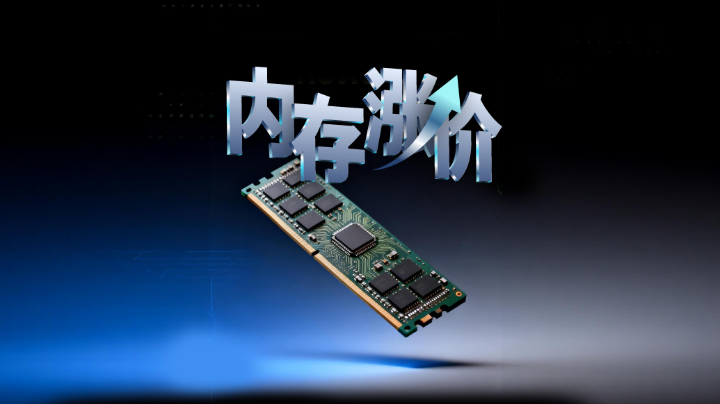 財(cái)曉得｜從800元到4000元，內(nèi)存暴漲背后的AI算力爭奪戰(zhàn)