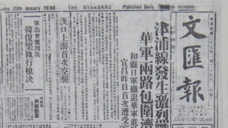 历史上的今天｜1938年1月25日，《文汇报》在上海创刊