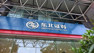 東北證券去年凈利潤增逾69%至14.77億，投資業(yè)務(wù)收益及財富管理業(yè)務(wù)收入增加所致