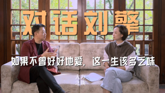預(yù)告｜大方之談對(duì)話劉擎：如果不曾好好地愛，這一生該多乏味