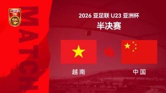 央视直播U23国足对阵越南