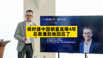 保时捷中国销量连降4年，总裁潘励驰回应了