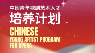 免学费！上海歌剧院启动中国青年歌剧人才培养计划