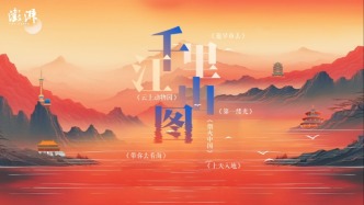 爱我中华·千里江山图丨2026启封，山河迎新章