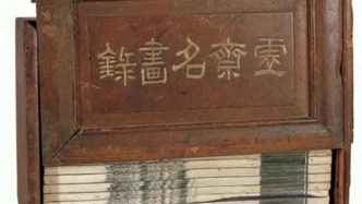 虛齋庋藏與松江畫派的現(xiàn)代承傳