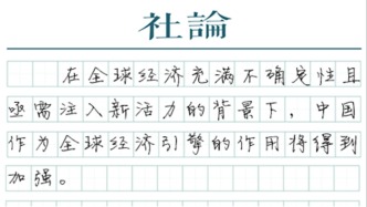 【社论】上调中国经济增长预期何以成“集体动作”