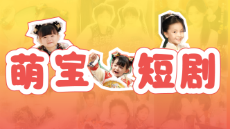 當兒童成為短劇主角：演的什么角色？邊界在哪？