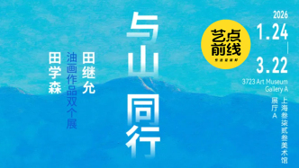 No·115 藝點前線｜“與山同行”雙個展啟幕