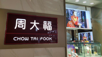 周大福去年四季度零售值同比增超17%：受益于涨价，内地定价首饰贡献扩大
