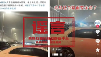 明辨丨青岛高架路发生多车追尾事故？假的！