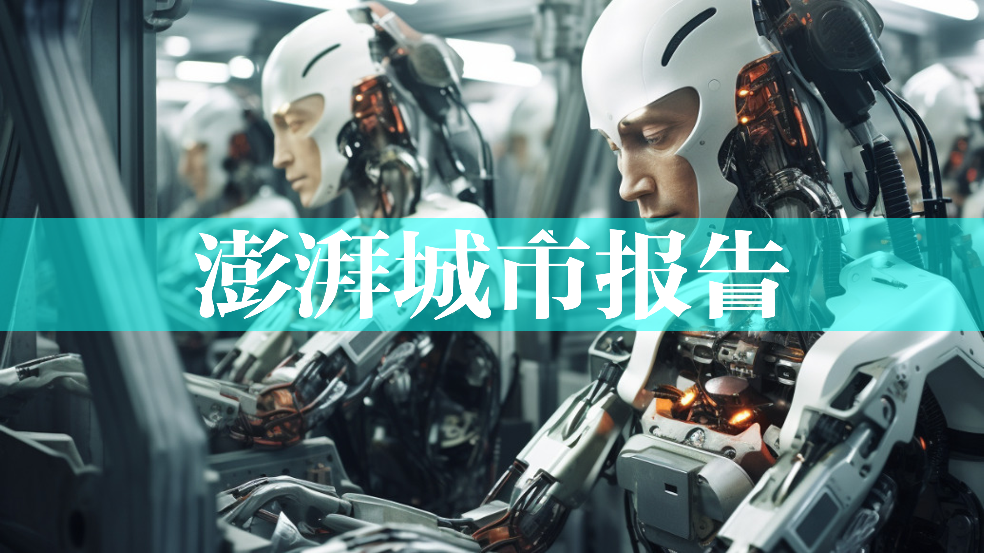 物理AI觉醒：工业自动化的第三次浪潮