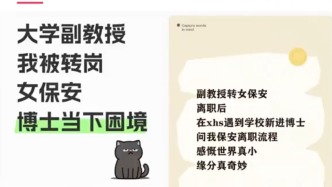 省屬高校副教授轉(zhuǎn)崗保安？浙江省教育廳：全省摸排無(wú)此情況