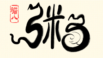 好喵漫畫｜事事粥全，坐等新年