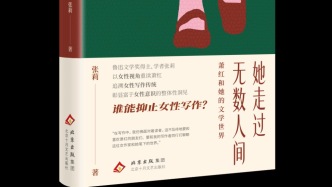 诚恳、勇敢、自由：萧红与她的文学世界