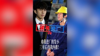 讀書還是進廠？湖南一職院師生自制短劇直擊青年成長困惑，被稱為短劇界《勸學(xué)》