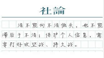 【社论】保护个人信息就要动真格