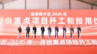临港新片区一月份重点项目开工，总投资约136亿元
