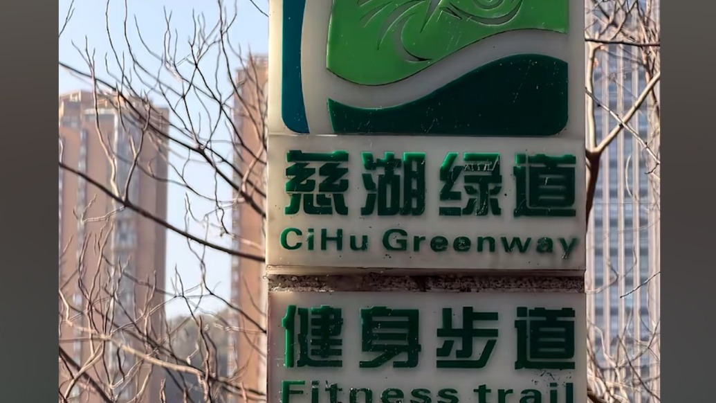 湖北黃石一綠道名稱將地標“磁湖”錯寫為“慈湖”？公園管理部門：經(jīng)核實無誤