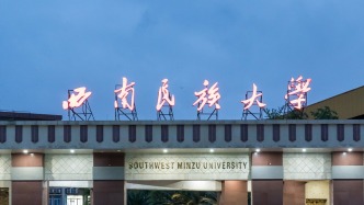 麥賢敏任西南民族大學(xué)校長