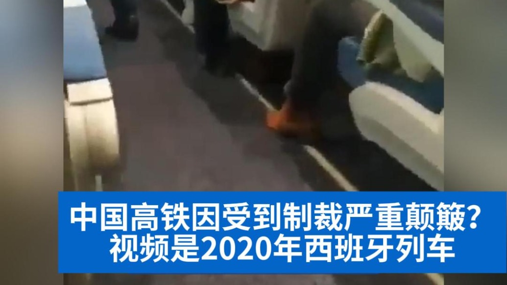 明查｜中國(guó)高鐵因受制裁嚴(yán)重顛簸？視頻是早前西班牙列車