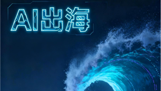 中國開源大模型下載量全球第一，AI應(yīng)用出海的新機遇在哪