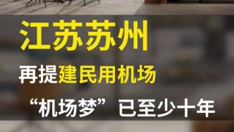 江苏苏州再提建民用机场，“机场梦”已至少持续十年