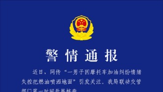 重庆警方通报“男子在服务区因加油被拒把燃油喷洒地面”：已拘留