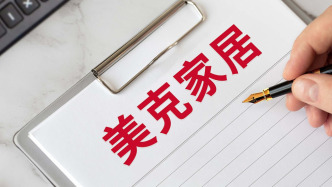 美克家居：因4400万元债务纠纷，控股股东的全部持股被轮候冻结