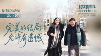 和你聊會兒丨鞏立姣：完美的結(jié)局，允許有遺憾